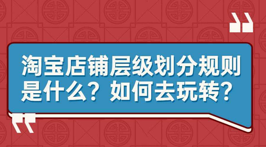 提升 淘宝店铺层級 ，注意不是商家层级！