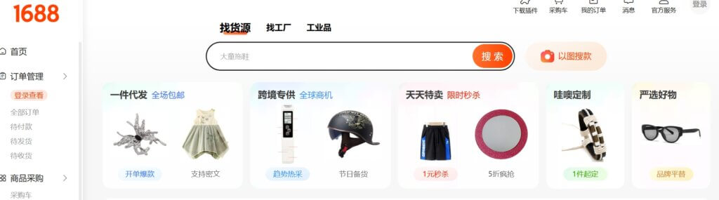 学会使用货源平台-1688