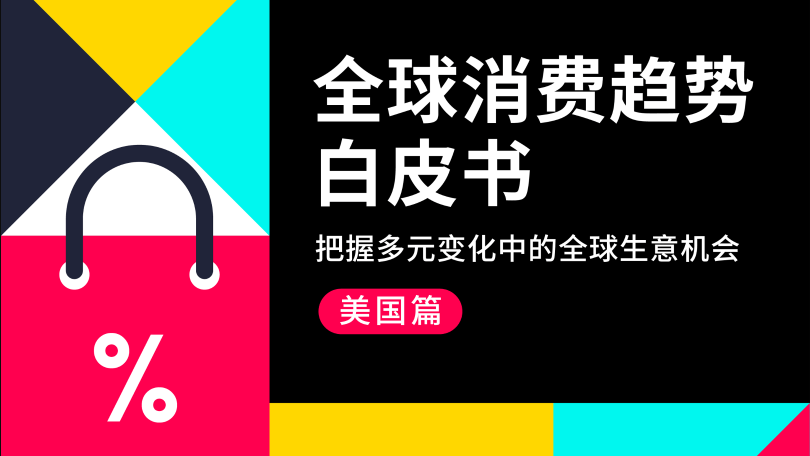 2024 TikTok Global Consumer Trend White Paper Cover