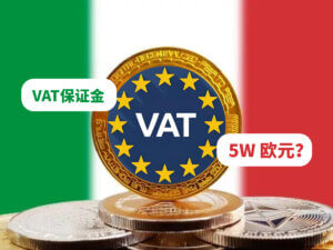 意大利要求5万欧元VAT保证金，跨境卖家还能继续玩吗？德法会不会效仿？