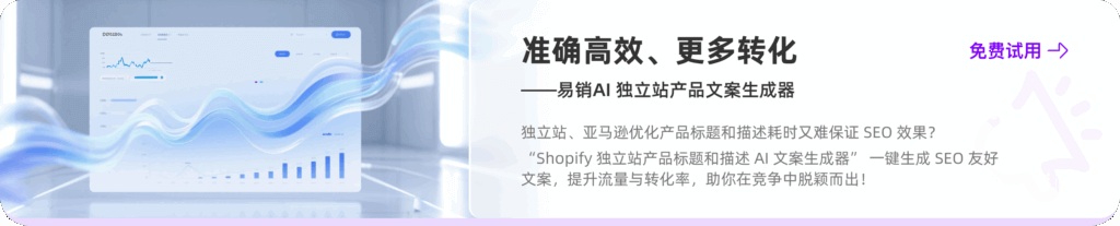 易销AI - 独立站产品文案生成器