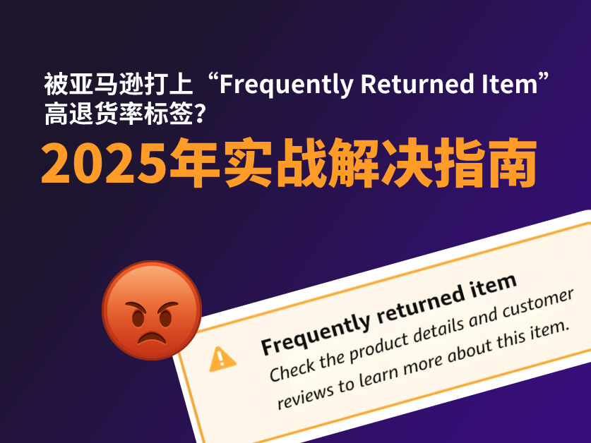 被亚马逊打上“Frequently Returned Item”高退货率标签怎么办？2025年实战解决指南