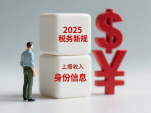 2025跨境卖家税务新规来了！平台将定期上报收入与身份信息