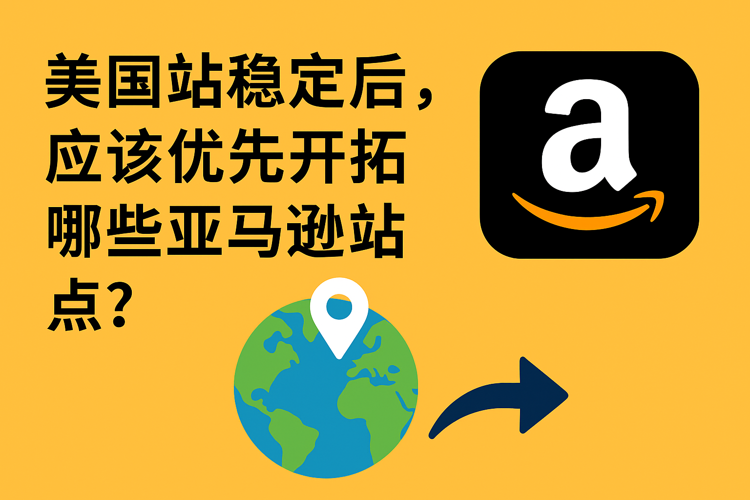 美国站稳定后，跨境卖家优先开拓哪些亚马逊站点？