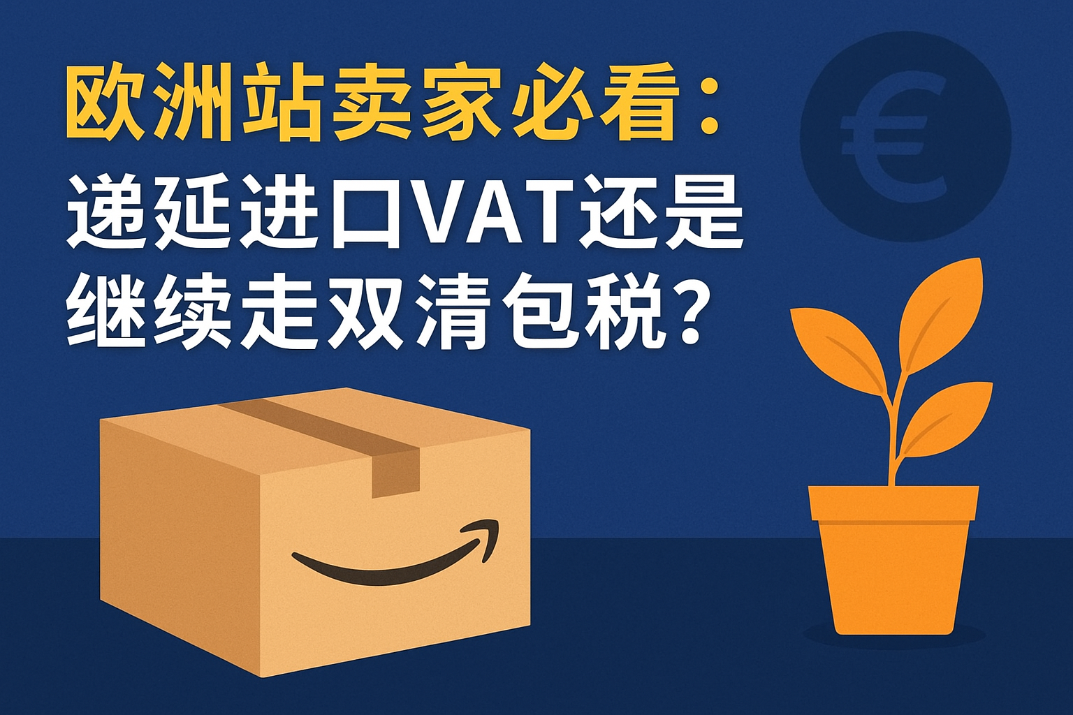 欧洲站卖家必看：递延进口VAT还是继续走双清包税？