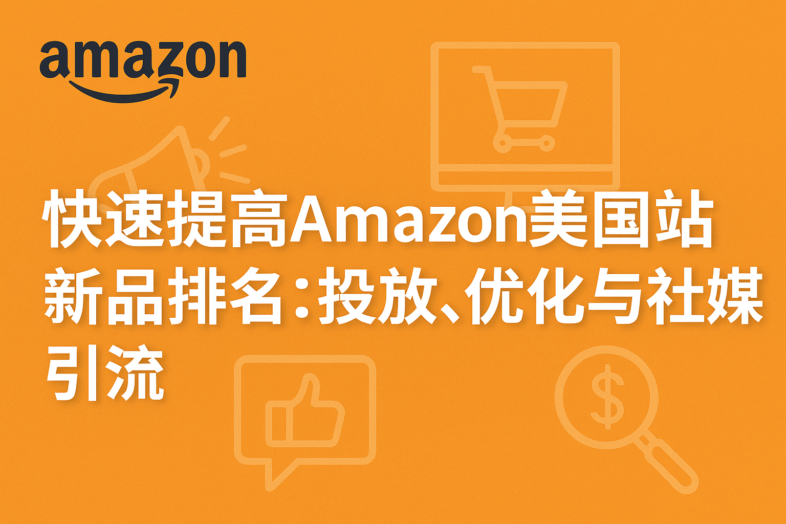 快速提高Amazon美国站新品排名：投放、优化与社媒引流