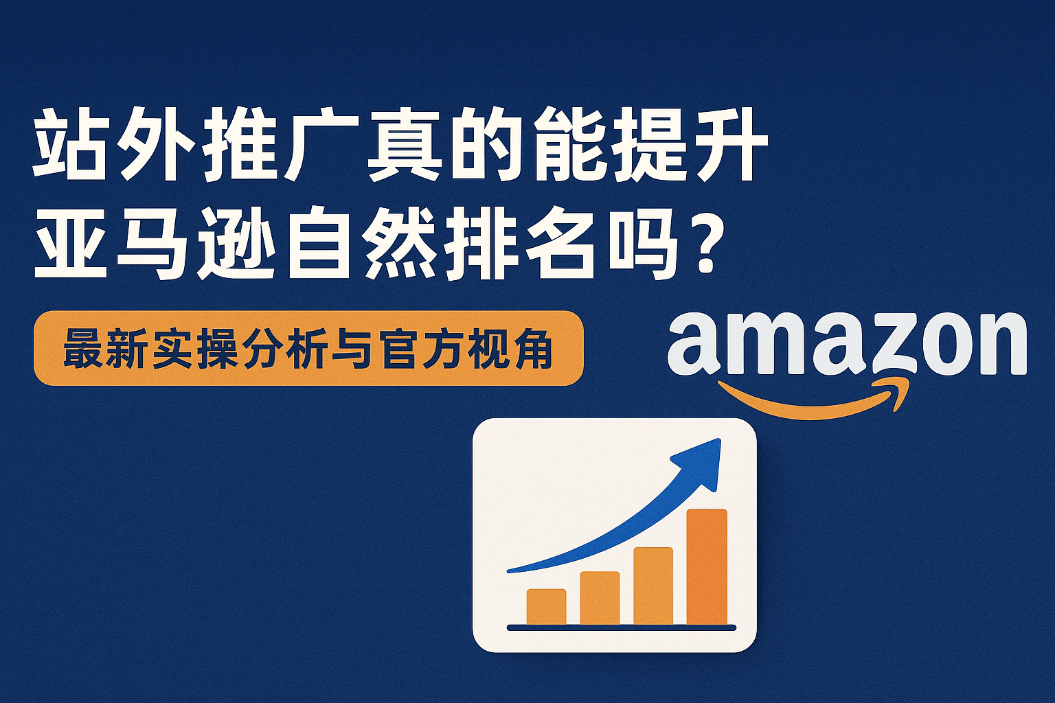 站外推广真的能提升亚马逊自然排名吗？最新实操分析与官方视角