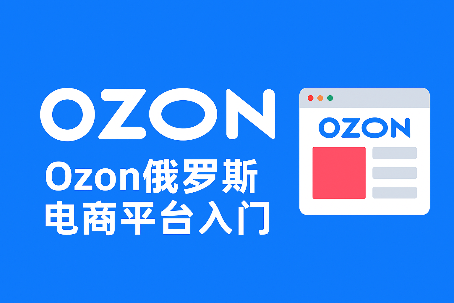 Ozon俄罗斯电商平台入门指南：跨境卖家需要了解的规则