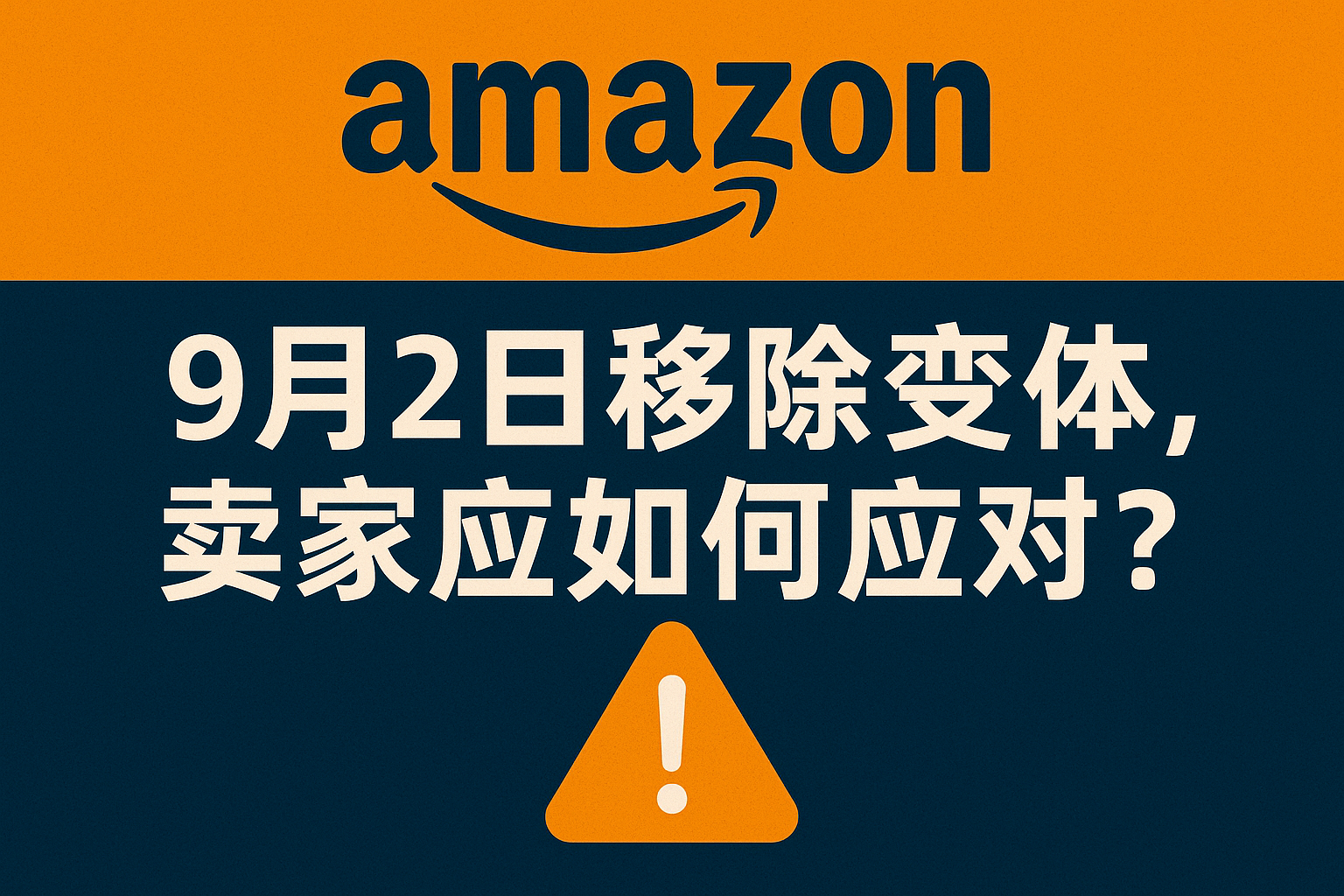 亚马逊2025年9月2日起移除部分变体主题：卖家应如何应对？