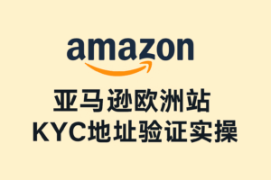 亚马逊欧洲站KYC地址验证实操：公司账单、法人账单与常见问题