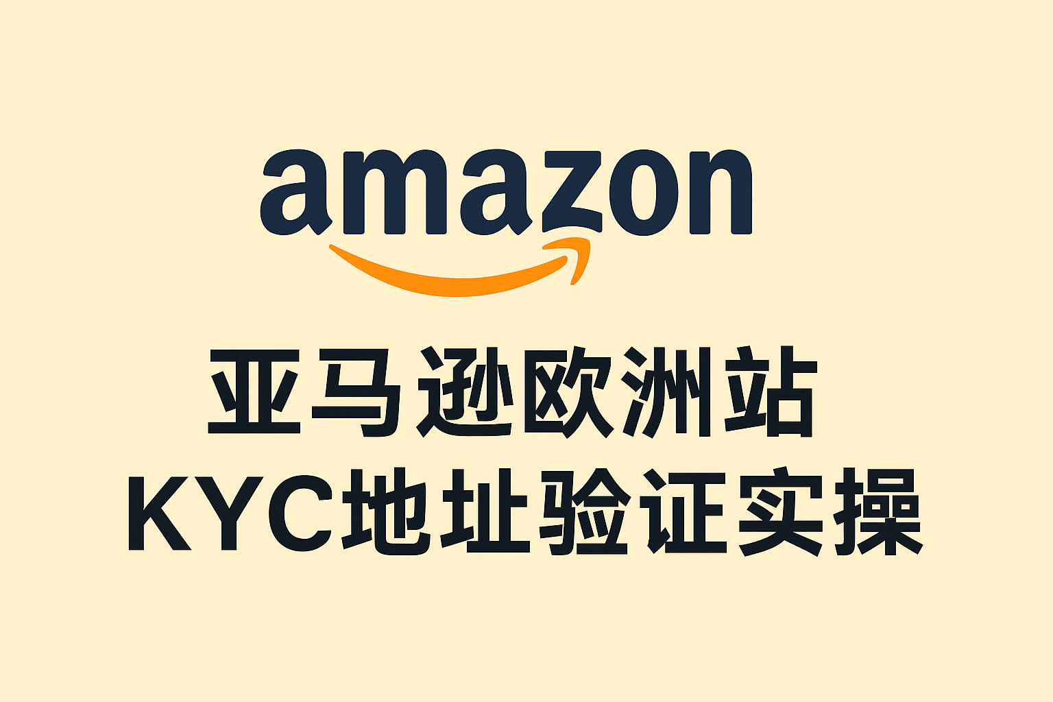 亚马逊欧洲站KYC地址验证实操：公司账单、法人账单与常见问题